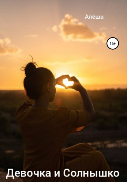 Карасев Иван: Девочка и Солнышко