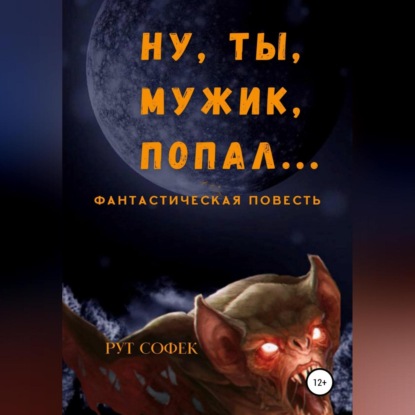 Софек Рут: Ну ты, мужик, попал…