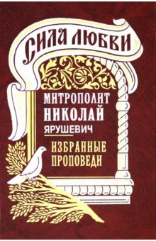 Митрополит Николай (Хаджиниколау): Сила любви. Избранные проповеди