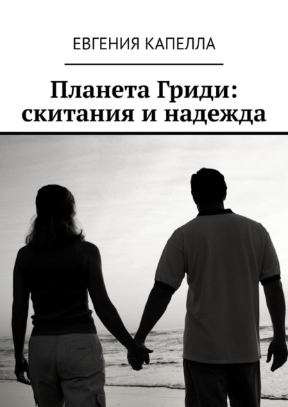 Капелла Евгения: Планета Гриди: скитания и надежда