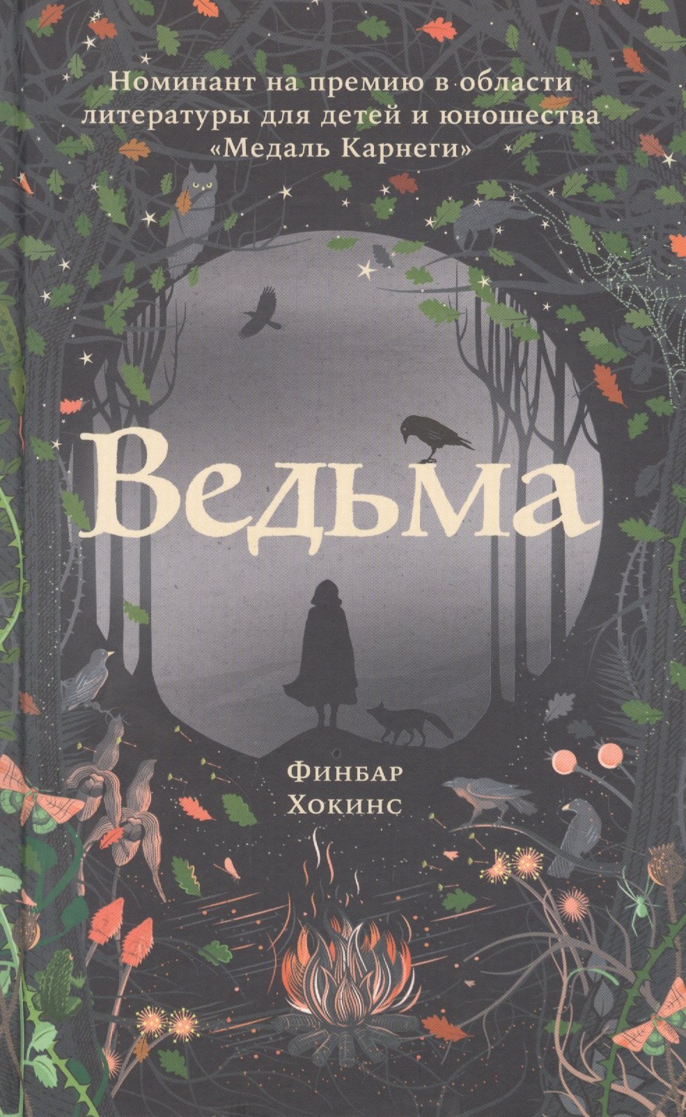 Хокинс Финбар: Ведьма