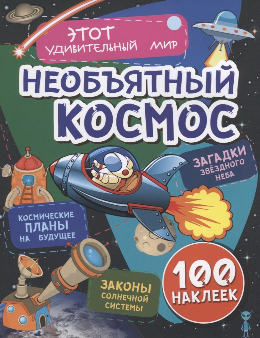 Илона Волынская: Необъятный космос. Космические планы на будущее. Загадки звездного неба. Законы солнечной системы. 100 наклеек