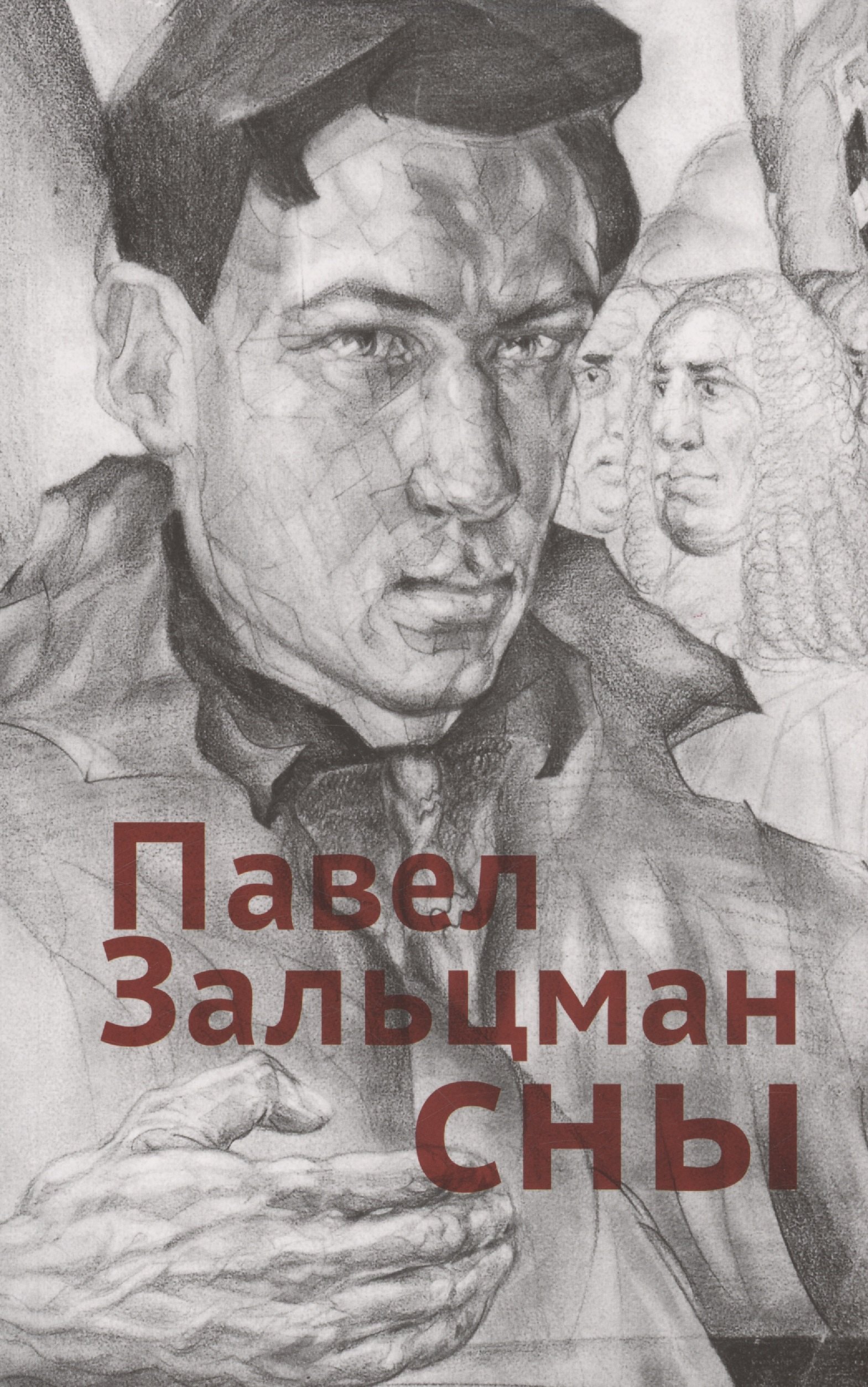 Яковлевич Зальцман Павел: Сны