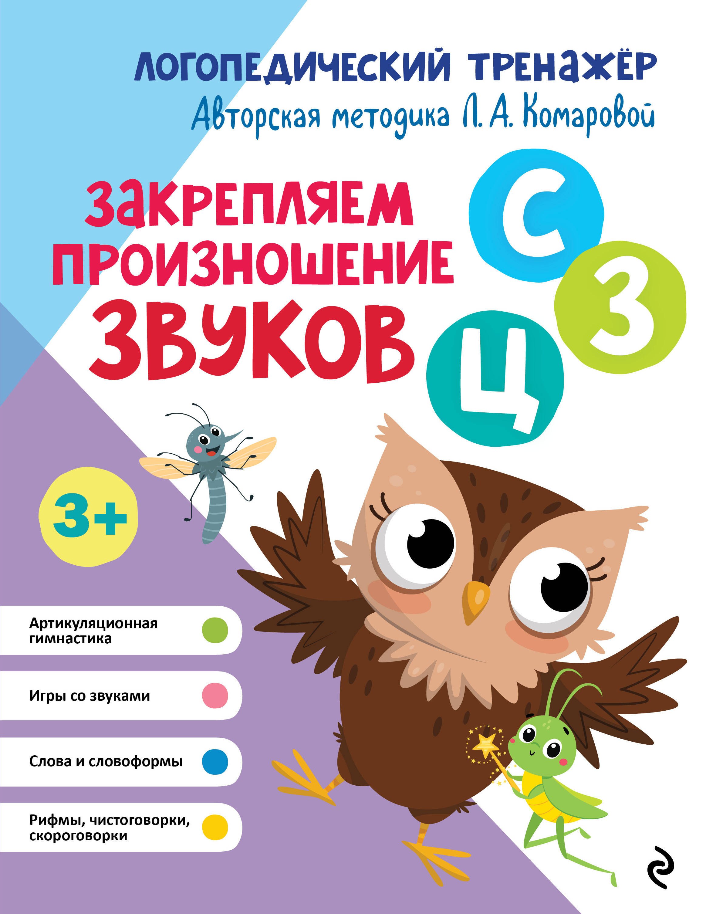 Ткаченко Татьяна Александровна: Закрепляем произношение звуков "С-СЬ-З-Зь-Ц"