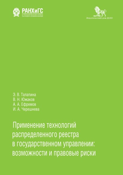 А. А. Ефремов: Применение технологий распределенного реестра в государственном управлении: возможности и правовые риски