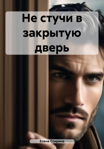 Спирина Елена: Не стучи в закрытую дверь