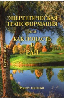 Копецки Роберт: Энергетическая трансформация, или Как попасть в рай