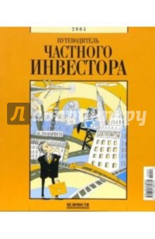 Путеводитель частного инвестора