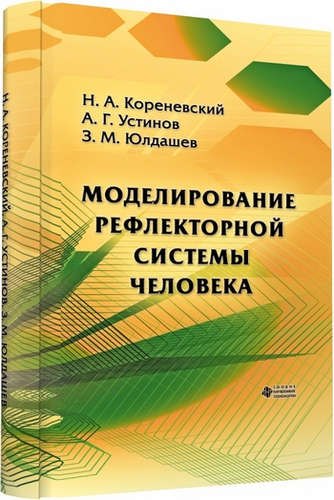 Алексеевич Кореневский Николай: Моделирование рефлекторной системы человека