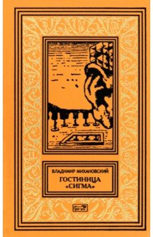 Михановский Владимир Наумович: Гостиница Сигма
