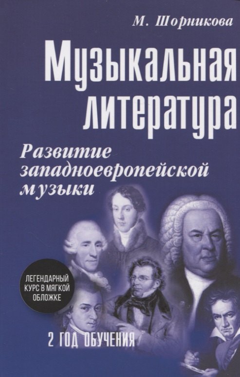 Шорникова Мария Исааковна: Музыкальная литература. Развитие западноевропейской музыки. Второй год обучения. Учебное пособие