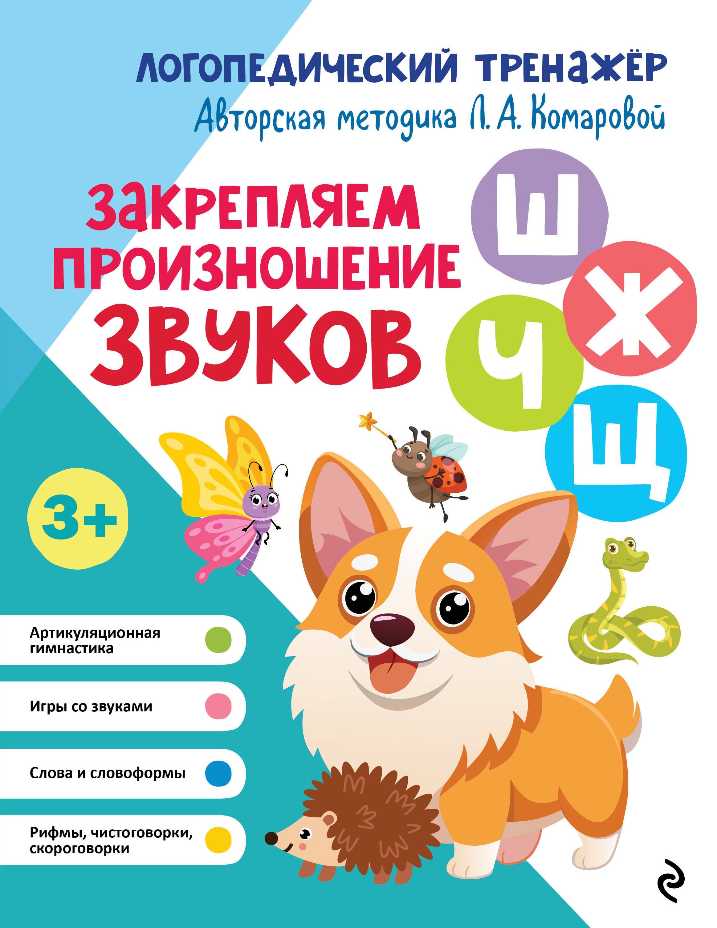 Ткаченко Татьяна Александровна: Закрепляем произношение звуков "Ш-Ж-Ч-Щ"