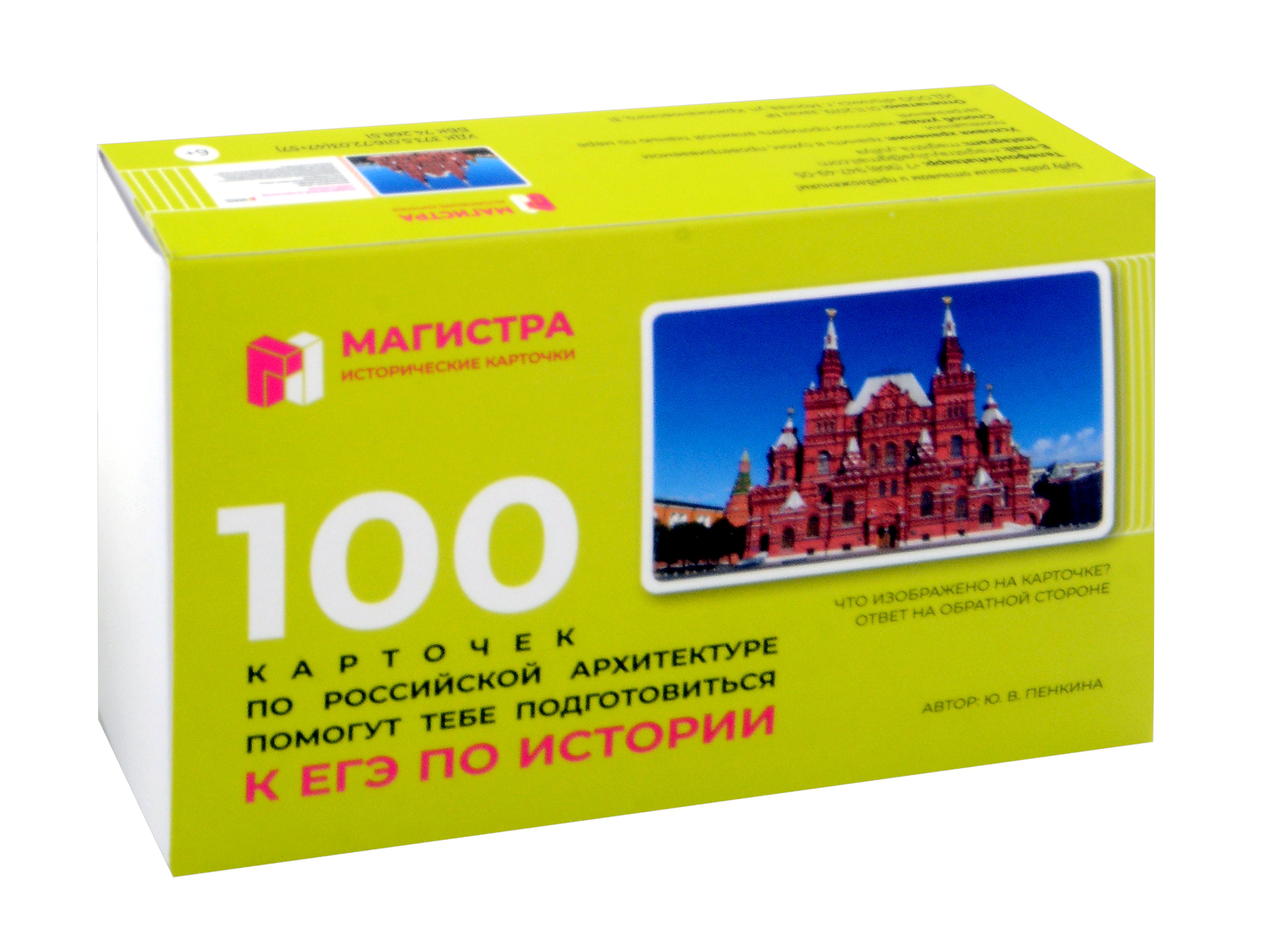 Вадимовна Пенкина Юлия: Магистра. Исторические карточки. 100 карточек по Российской архитектуре