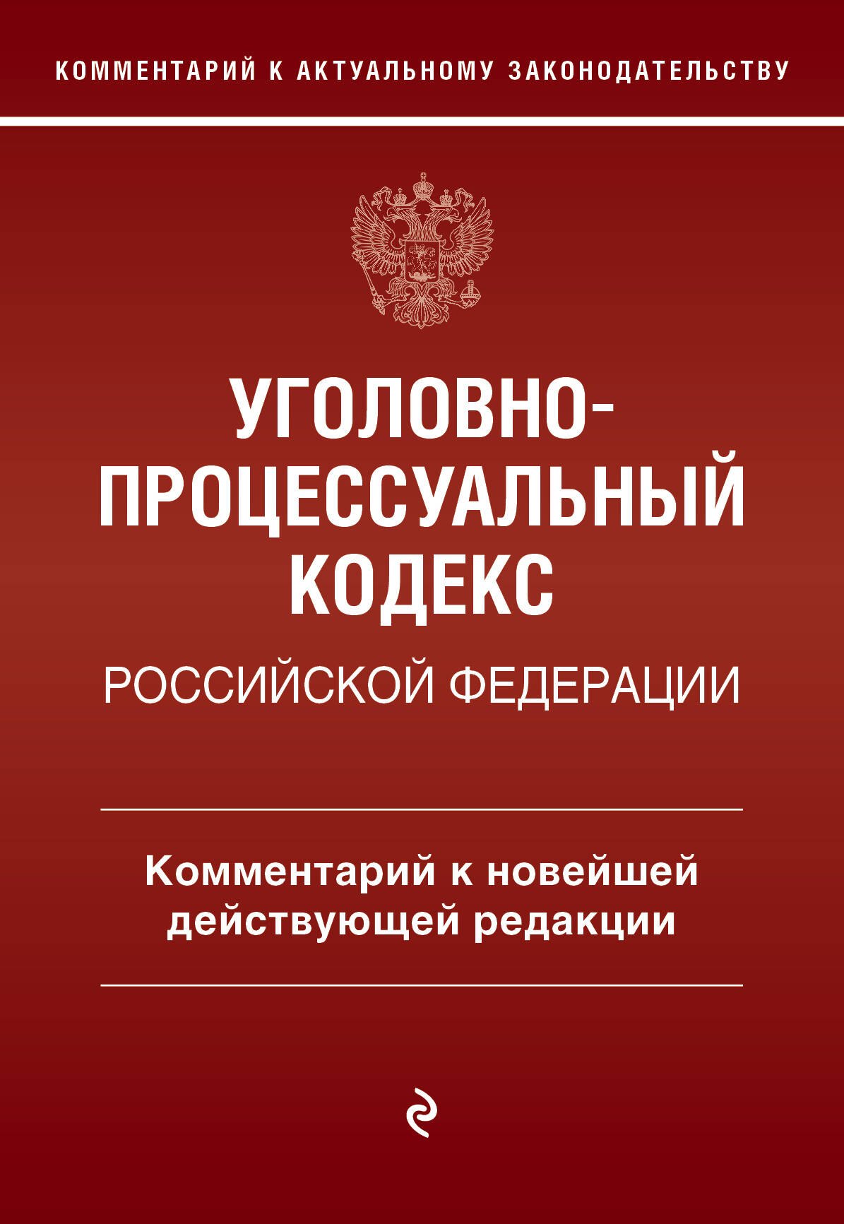 Печегин Денис Андреевич: Уголовно-процессуальный кодекс Российской Федерации. Комментарий к новейшей действующей редакции.