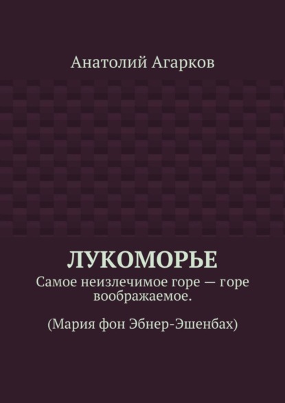 Лукоморье. Самое неизлечимое горе – горе воображаемое. (Мария фон Эбнер-Эшенбах)
