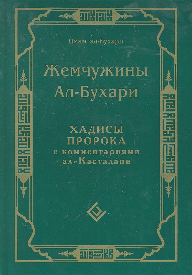 Исмаил Мухаммад ибн: Жемчужины ал-Бухари. Хадисы Пророка с комментариями ал-Касталани