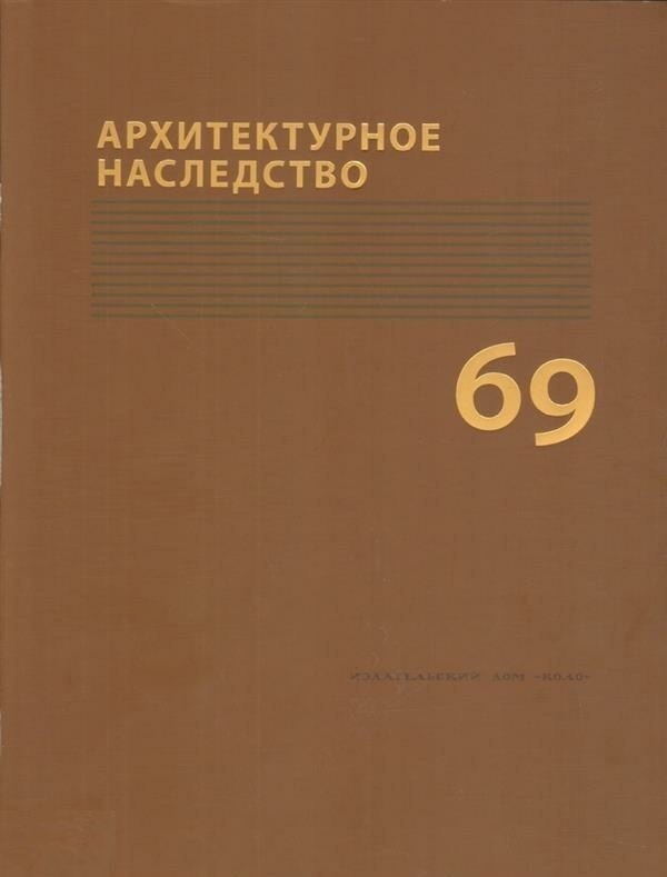 Андреевич Бондаренко Игорь: Архитектурное наследство Вып. 69 (м) Бондаренко