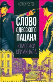 Реутов Сергей: Слово одесского пацана. Классики криминала