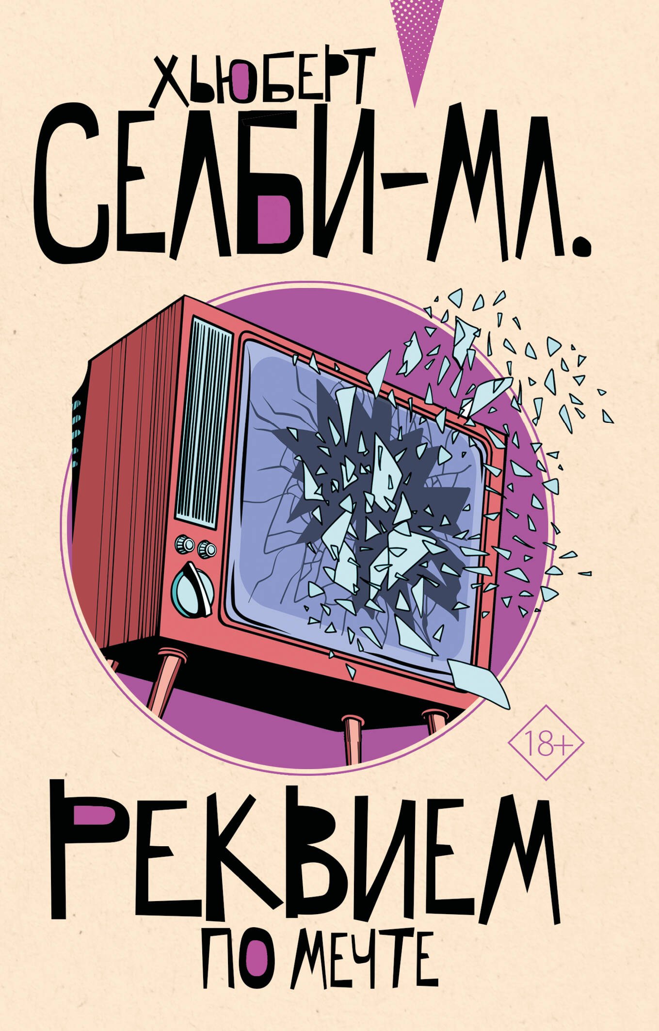 Селби-мл. Хьюберт: Реквием по мечте