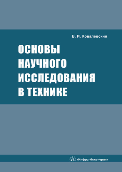 И. В. Ковалевский: Основы научного исследования в технике