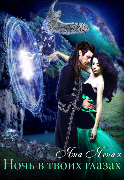 Ясная Яна: Ночь в твоих глазах