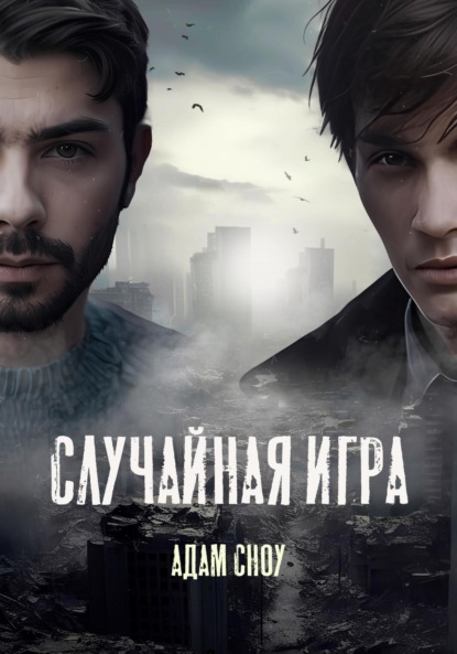 Сноу Адам: Случайная Игра