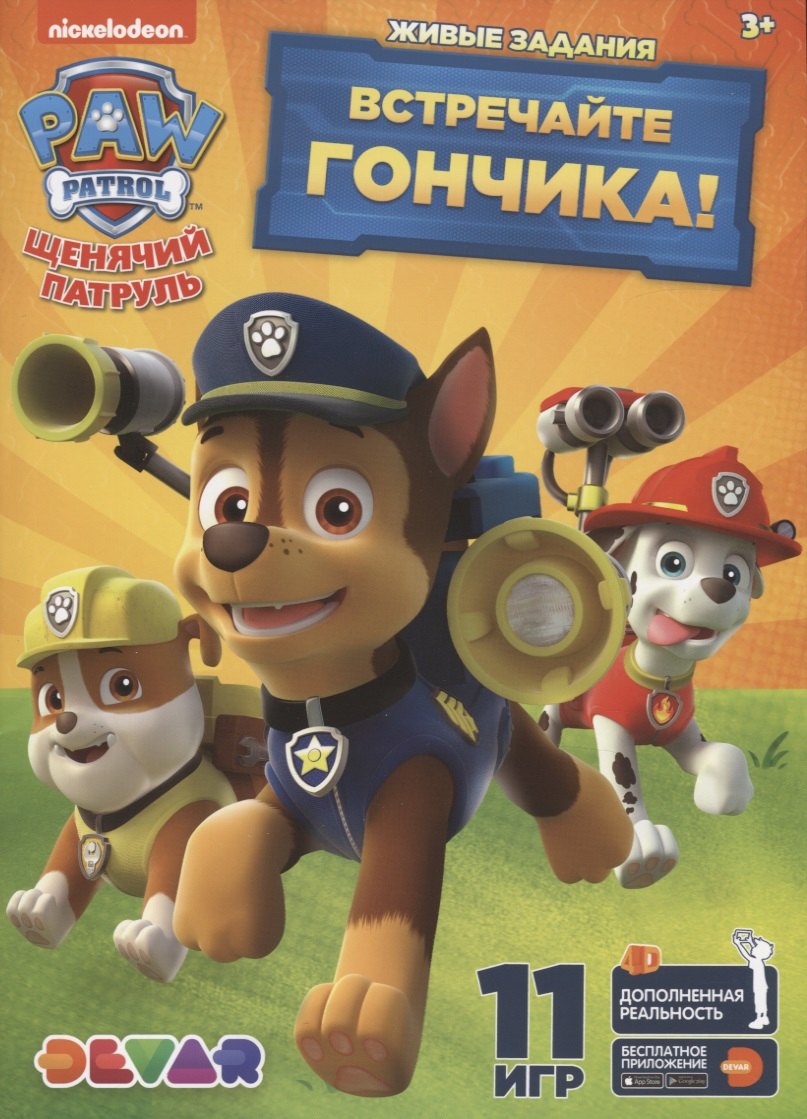 Живые задания: &quot;Щенячий патруль. Встречайте гончика!&quot; (11 игр)