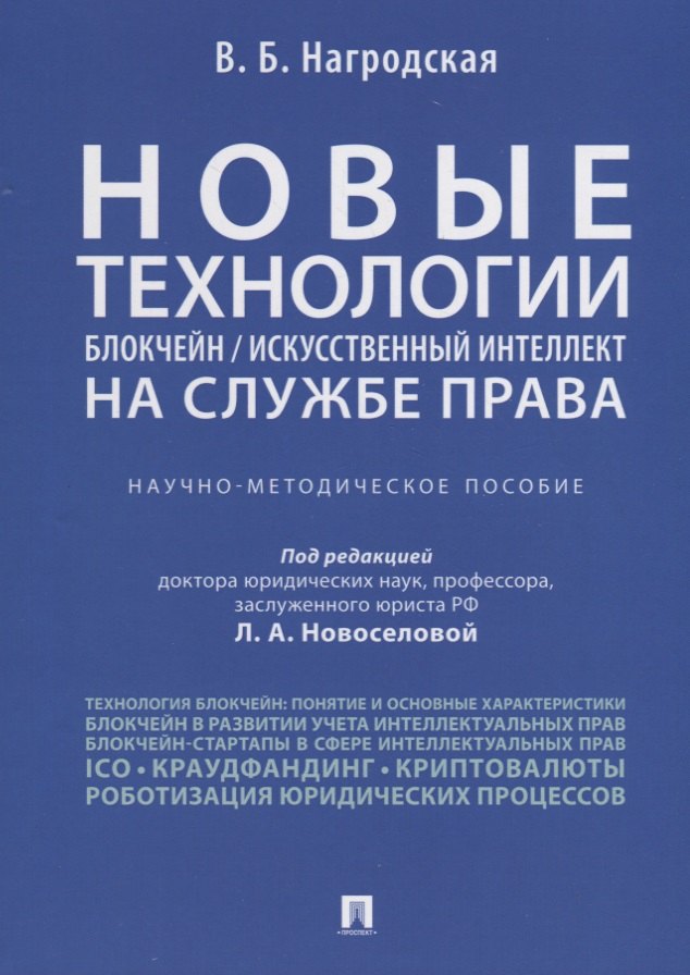 Новоселова Людмила Александровна: Новые технологии (блокчейн / искусственный интеллект) на службе права.Научно-методическое пос.