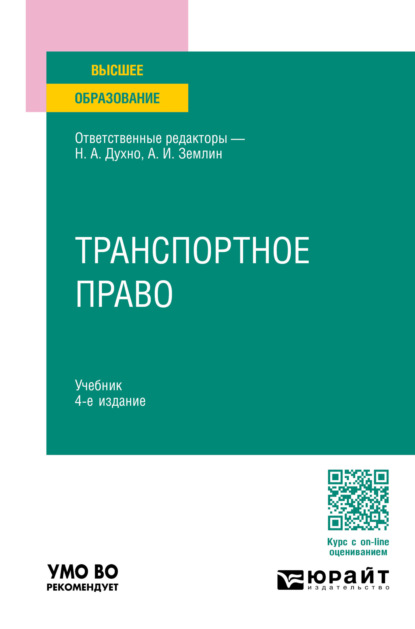 Андреевна Мария Матвеева: Транспортное право 4-е изд., пер. и доп. Учебник для вузов