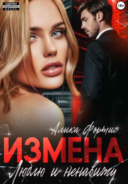 Фортис Алика: Измена. Люблю и ненавижу