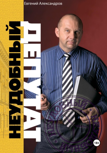 Александров Евгений: Неудобный депутат