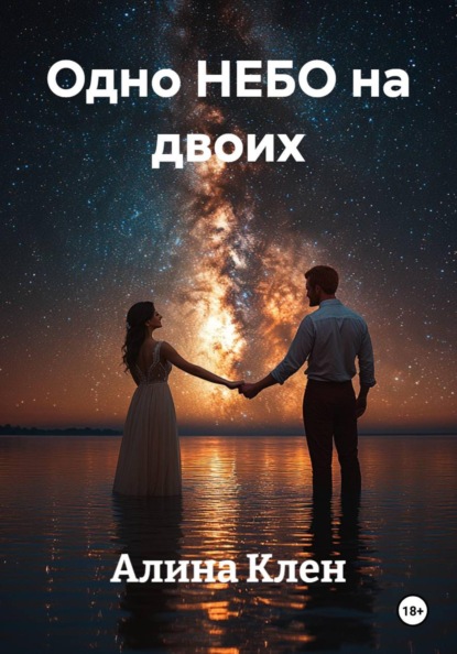 Макарова Елена: Одно НЕБО на двоих