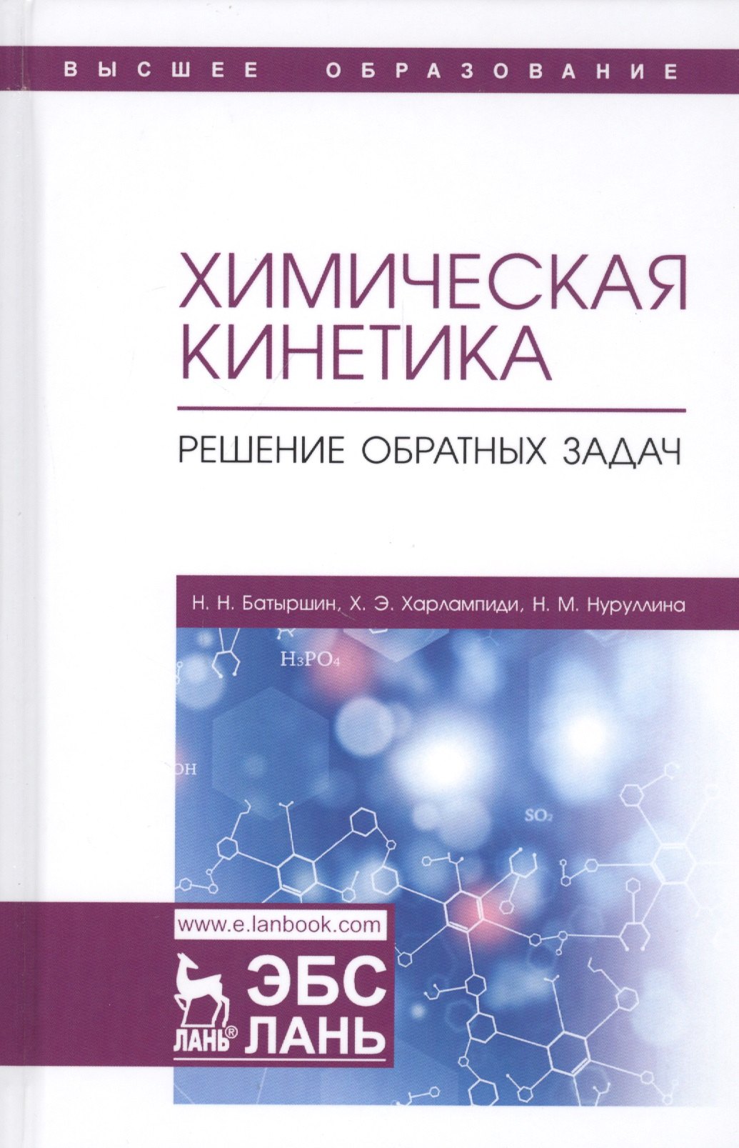Н. Батыршин Н.: Химическая кинетика. Решение обратных задач. Учебное пособие