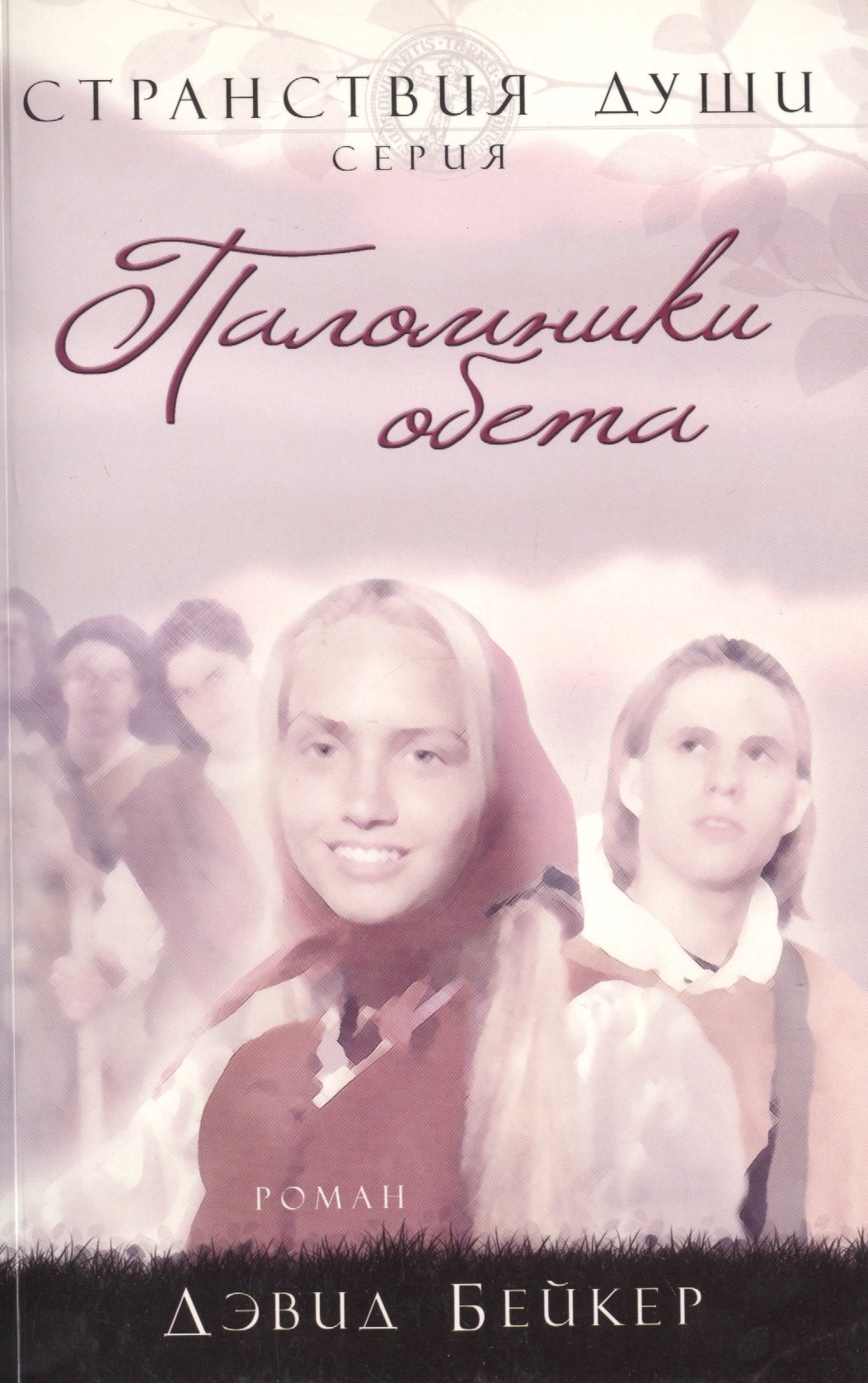 Дэвид Бейкер: Паломники обета