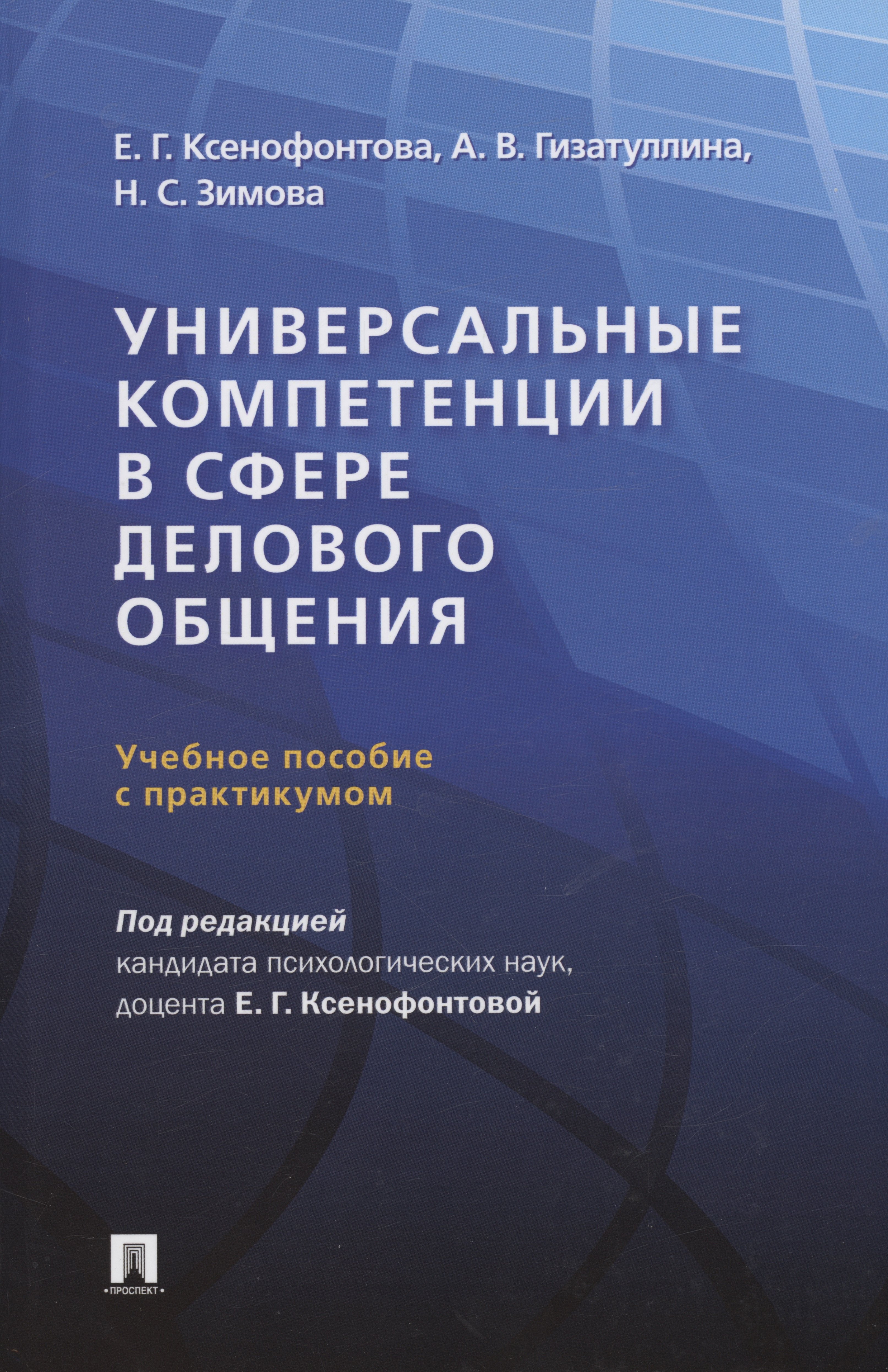 Геннадьевна Ксенофонтова Елена: Универсальные компетенции в сфере делового общения