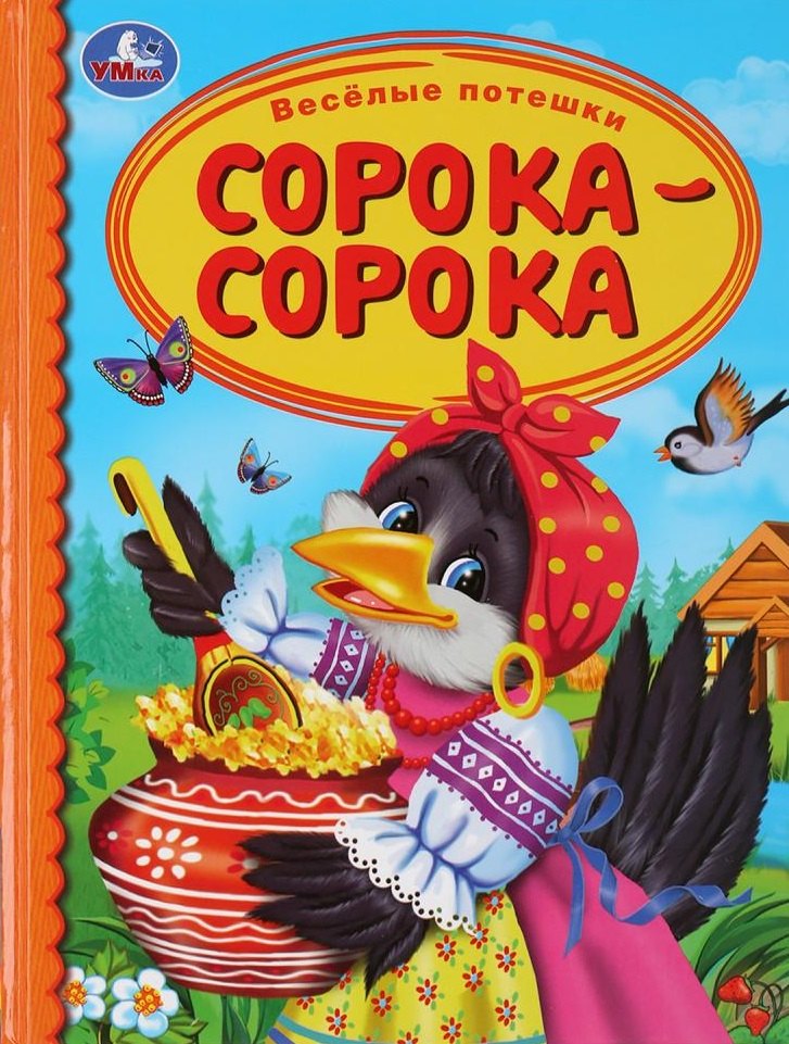 нет Автора: Веселые потешки. Сорока-сорока