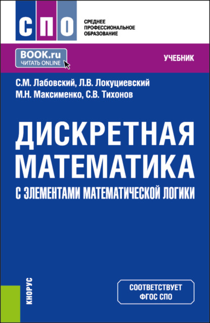 Викторович Сергей Тихонов: Дискретная математика с элементами математической логики. (СПО). Учебник.