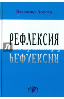 Лефевр Владимир Александрович: Рефлексия