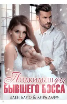 Блио Элен: Подкидыш для бывшего босса