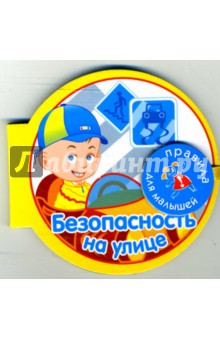 Васильев Ф.: Безопасность на улице (на магните)