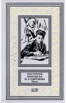 Ефремов Иван Антонович: Переписка И. А. Ефремова. Наука