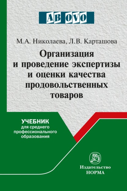 Андреевна Мария Николаева: Организация и проведение экспертизы и оценки качества продовольственных товаров