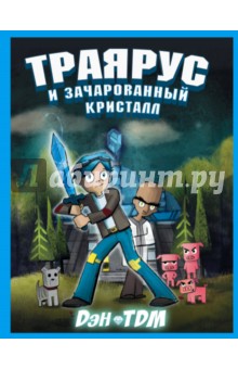 ДэнTDM: Траярус и зачарованный кристалл