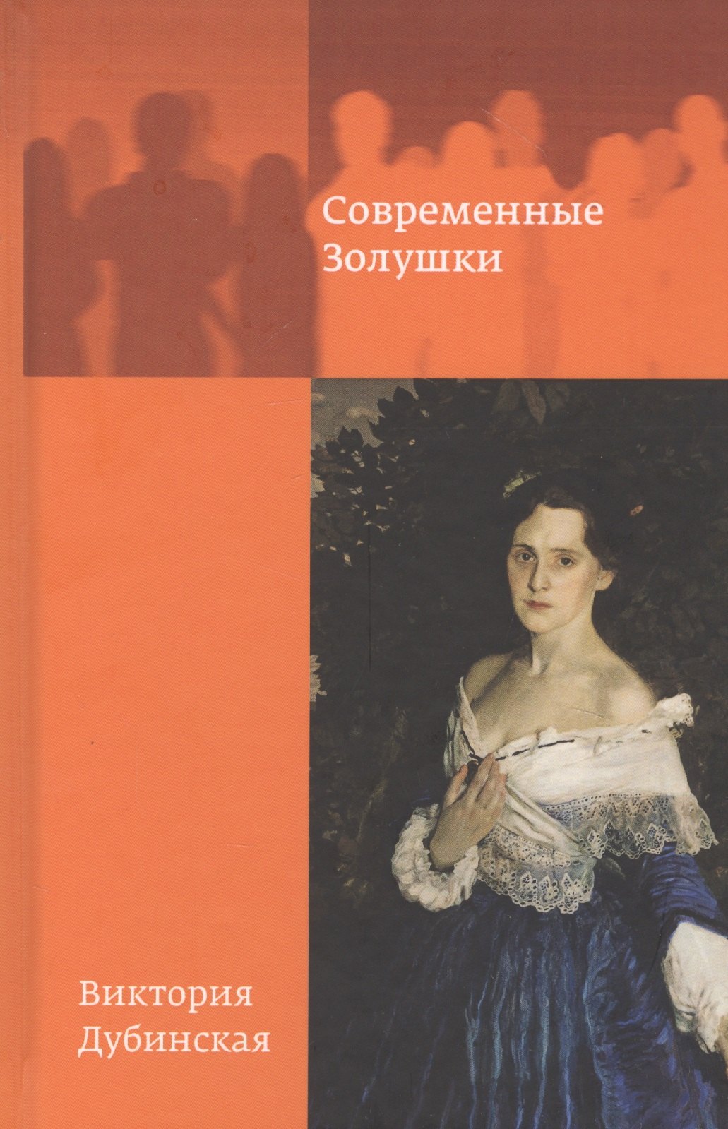 Виктория Дубинская: Современные золушки