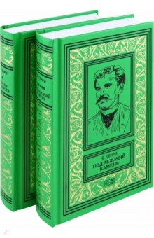 О. Генри: Короли и капуста. Под лежачий камень. Комплект в 2-х томах