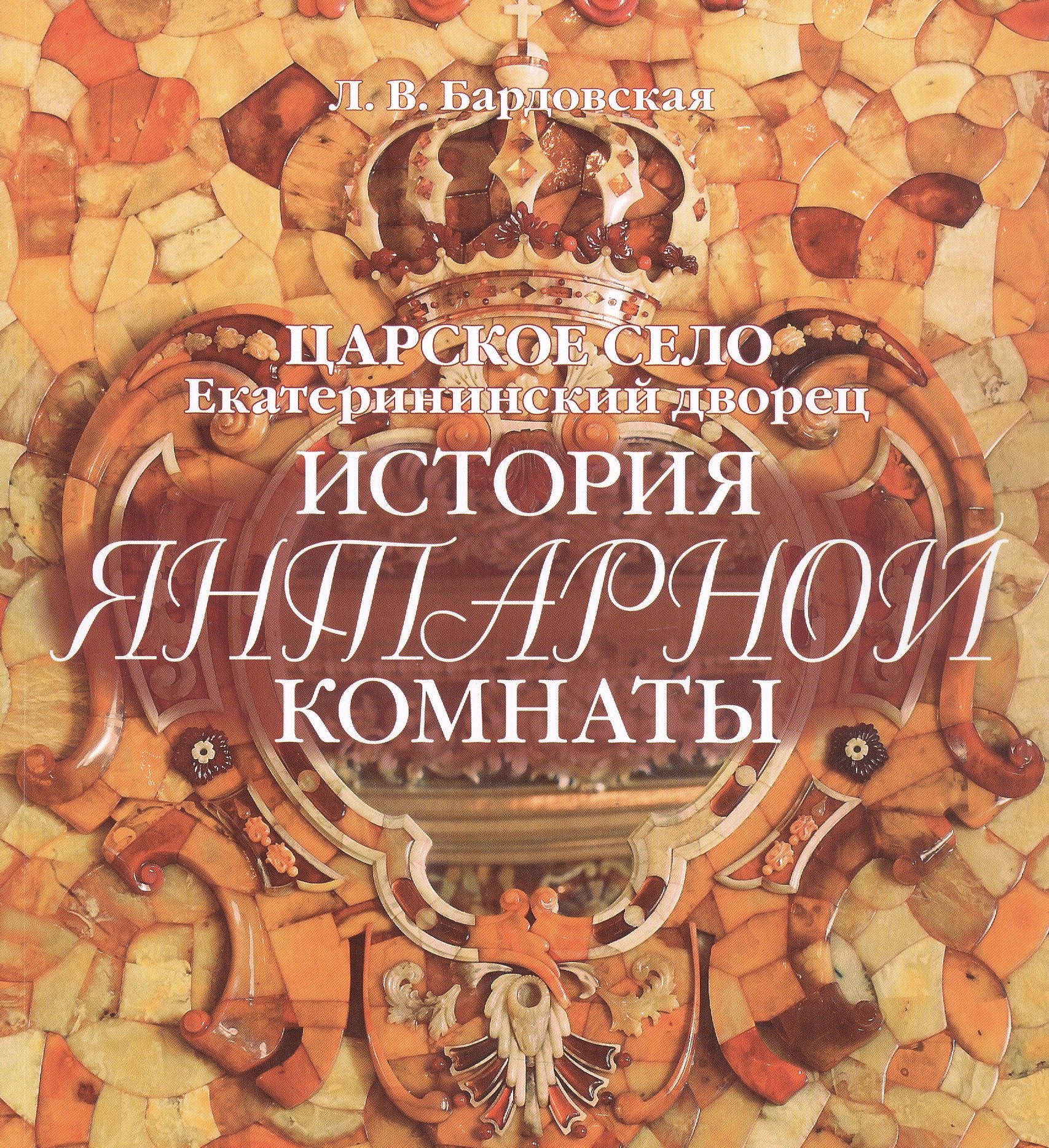 Бардовская Лариса Валентиновна: Альбом Царское Село. История Янтарной комнаты русск.яз.