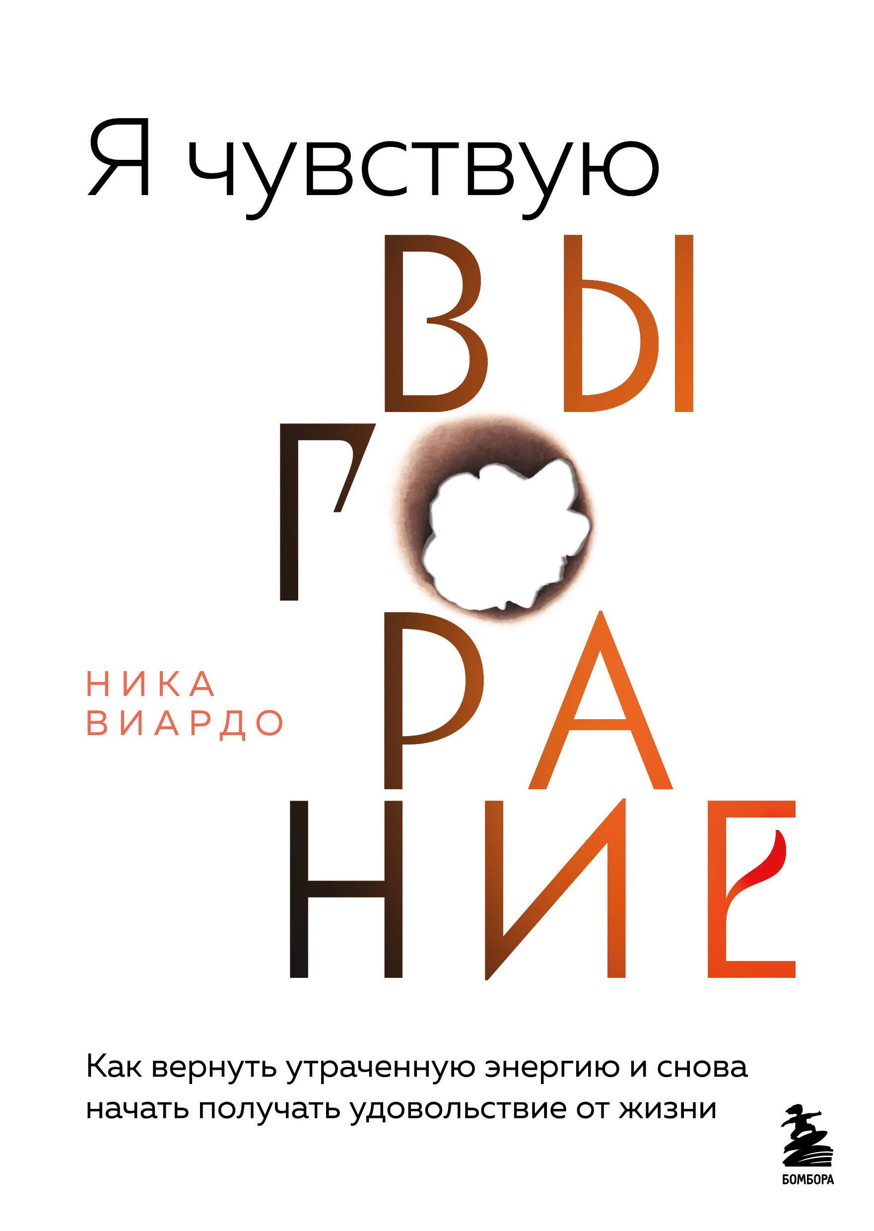 Виардо Ника: Я чувствую выгорание. Как вернуть утраченную энергию и снова начать получать удовольствие от жизни