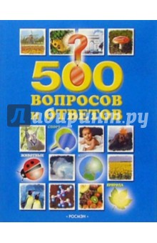 500 вопросов и ответов (Животные, природа, мир, спорт)