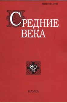 Средние века. Выпуск 80(3) 2019