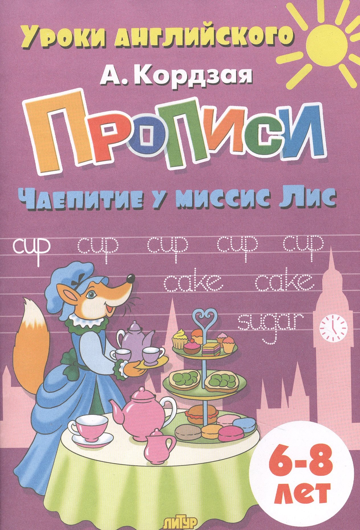 Кордзая Анастасия: Прописи. Чаепитие у миссис Лис. Для детей 6-8 лет